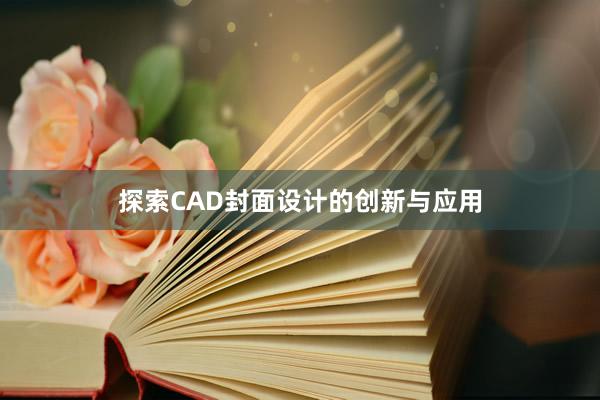 探索CAD封面设计的创新与应用